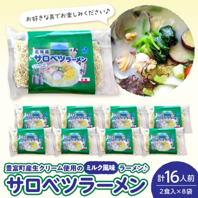 サロベツラーメン 2食入×8袋 合計16人前