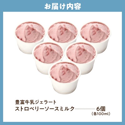 E.den(エデン) 豊富牛乳ジェラート ストロベリーソースミルク 100ml×6個