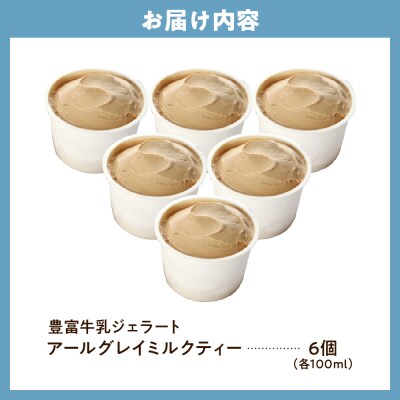 E.den(エデン) 豊富牛乳ジェラート アールグレイミルクティー 100ml×6個