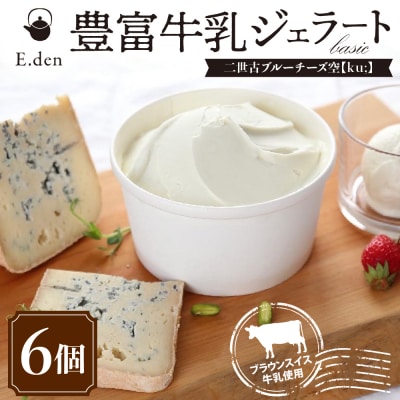 E.den(エデン) 豊富牛乳ジェラート 二世古ブルーチーズ【ku:】 100ml×6個