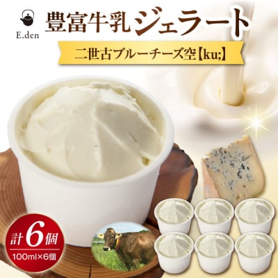 E.den(エデン) 豊富牛乳ジェラート 二世古ブルーチーズ【ku:】 100ml×6個