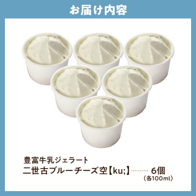 E.den(エデン) 豊富牛乳ジェラート 二世古ブルーチーズ【ku:】 100ml×6個
