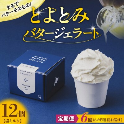 【定期便 6か月】とよとみバタージェラート 塩ミルク 12個セット