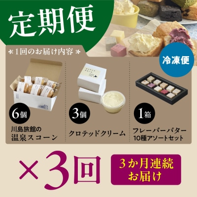 【定期便 3か月】温泉スコーンとクロテッドクリーム&フレーバーバターセット 