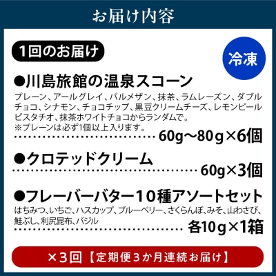 【定期便 3か月】温泉スコーンとクロテッドクリーム&フレーバーバターセット 