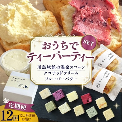 【定期便 12か月】温泉スコーンとクロテッドクリーム&フレーバーバターセット 