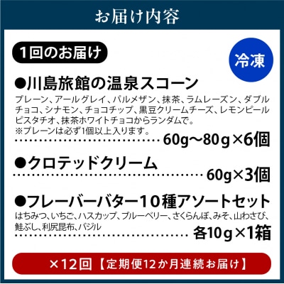 【定期便 12か月】温泉スコーンとクロテッドクリーム&フレーバーバターセット 