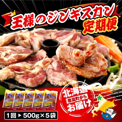 【6か月定期便】王様のジンギスカン(味付きラムロース)5袋(2.5kg)×6回 計15kg