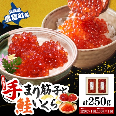 佐藤水産【豊富産】いくら130g×1個&手まり筋子120g×1個セット【KAT-311】