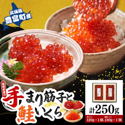 佐藤水産【豊富産】いくら130g×1個&手まり筋子120g×1個セット【KAT-311】