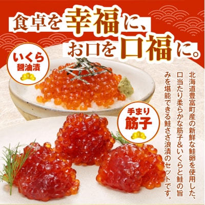 佐藤水産【豊富産】いくら130g×1個&手まり筋子120g×1個セット【KAT-311】