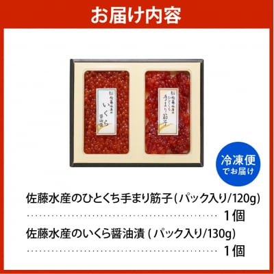 佐藤水産【豊富産】いくら130g×1個&手まり筋子120g×1個セット【KAT-311】