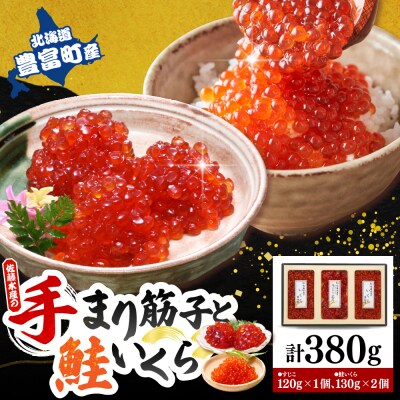 佐藤水産【豊富産】いくら130g×2個&手まり筋子120g×1個セット【KAT-312】