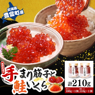 佐藤水産【豊富産】いくら110g×1本&手まり筋子100g×1本セット【KAT-313】