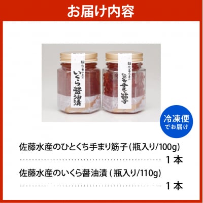 佐藤水産【豊富産】いくら110g×1本&手まり筋子100g×1本セット【KAT-313】