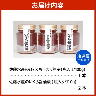 佐藤水産【豊富産】いくら110g×2本&手まり筋子100g×1本セット【KAT-314】 