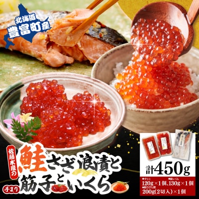 佐藤水産【豊富産】いくら130g&手まり筋子120g&鮭さざ浪漬2切セット【KAT-605】