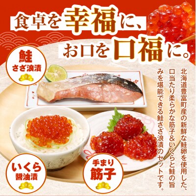 佐藤水産【豊富産】いくら130g&手まり筋子120g&鮭さざ浪漬2切セット【KAT-605】