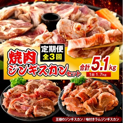 【定期便 3か月】焼肉ジンギスカンセット【王様のジンギスカン1袋+味付きラムジンギスカン2袋】