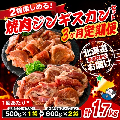 【定期便 3か月】焼肉ジンギスカンセット【王様のジンギスカン1袋+味付きラムジンギスカン2袋】