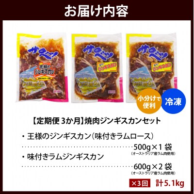 【定期便 3か月】焼肉ジンギスカンセット【王様のジンギスカン1袋+味付きラムジンギスカン2袋】
