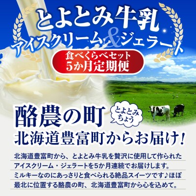【5か月定期便】とよとみアイスクリーム ジェラート 食べくらべセット