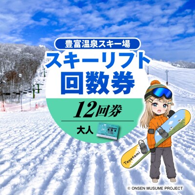 豊富温泉スキー場利用助成(12回券 大人)