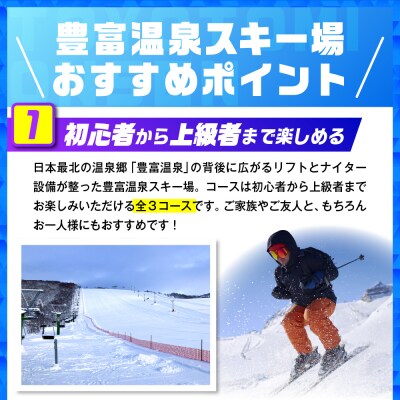 豊富温泉スキー場利用助成(12回券 大人)