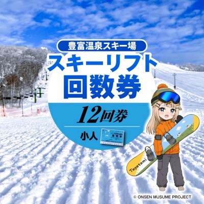 豊富温泉スキー場利用助成(12回券 小人)