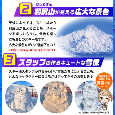 豊富温泉スキー場利用助成(12回券 小人)