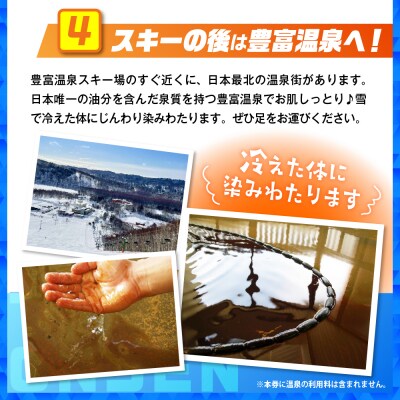 豊富温泉スキー場利用助成(12回券 小人)