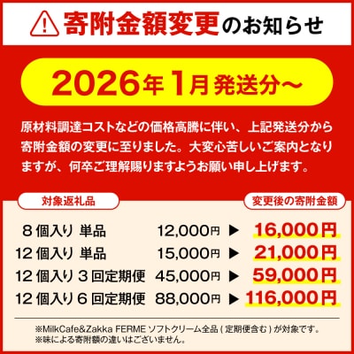 とよとみ牛乳ソフトクリーム【ミルク/ショコラミックス/季節のミックス 各120ml 計8個】