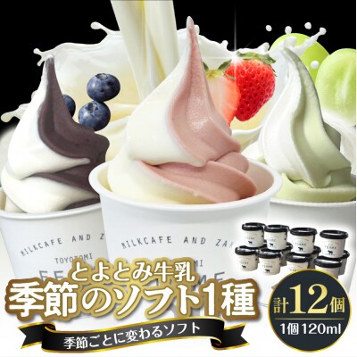 とよとみ牛乳ソフトクリーム【季節のミックス1種類 120ml×12個】