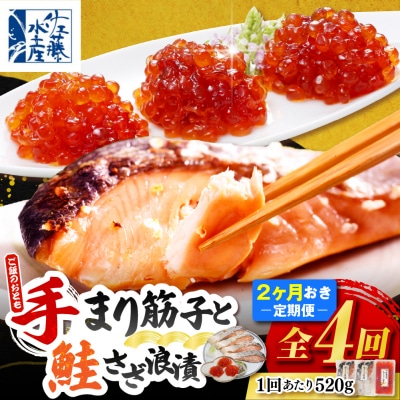 ご飯のおとも　豊富産の「佐藤水産の手まり筋子と鮭さざ浪漬」定期便　全4回