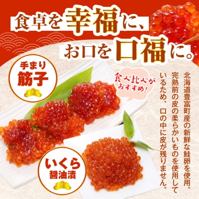 佐藤水産の豊富産の手まり筋子と鮭さざ浪漬　・口福便セットD　全4回