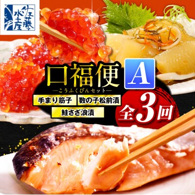 佐藤水産の豊富産の手まり筋子と鮭さざ浪漬　・口福便セットA　全3回