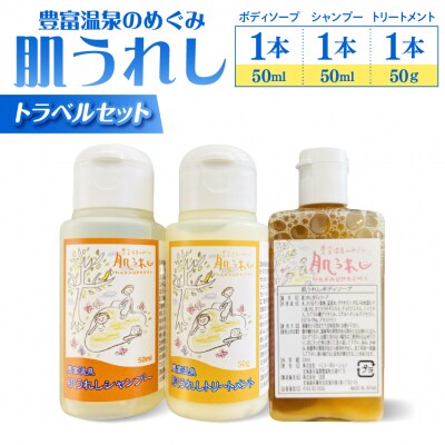 豊富温泉 肌うれしトラベルセット