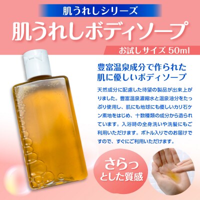 豊富温泉 肌うれしトラベルセット