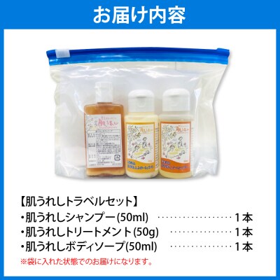 豊富温泉 肌うれしトラベルセット
