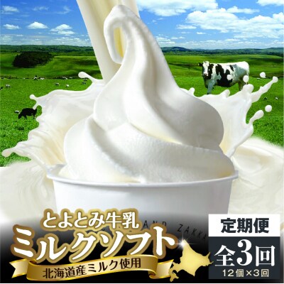 【3か月定期便】とよとみ牛乳ソフトクリーム【ミルク 120ml×12個】