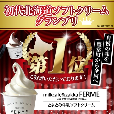 【6か月定期便】とよとみ牛乳ソフトクリーム【ミルク 120ml×12個】