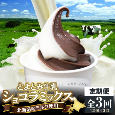 【3か月定期便】とよとみ牛乳ソフトクリーム【ショコラミックス 120ml×12個】