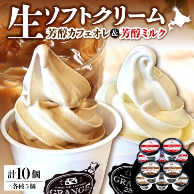 生ソフトクリーム【芳醇カフェオレ/芳醇ミルク】 計10個