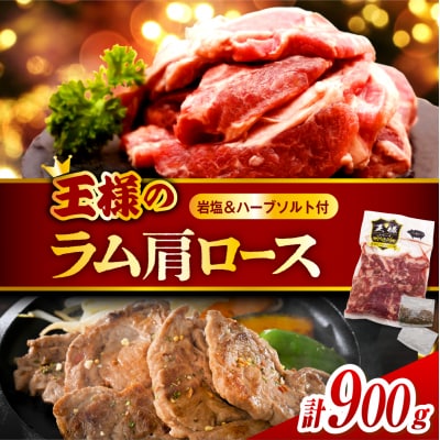 生ラム肩ロース 約900g (450g×2パック) 岩塩とハーブソルト付き