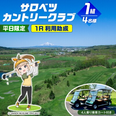 ゴルフ場利用助成 サロベツカントリークラブ 平日限定 1組 4名様 1Rプレー 4人乗り乗用カート付