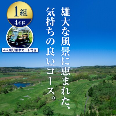 ゴルフ場利用助成 サロベツカントリークラブ 平日限定 1組 4名様 1Rプレー 4人乗り乗用カート付
