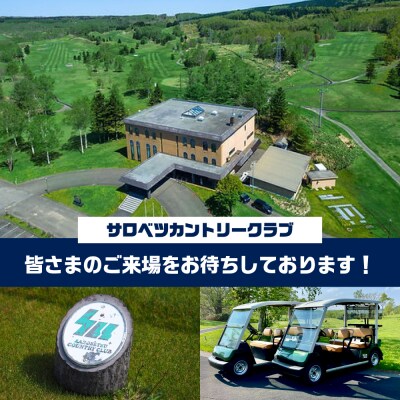 ゴルフ場利用助成 サロベツカントリークラブ 平日限定 1組 4名様 1Rプレー 4人乗り乗用カート付