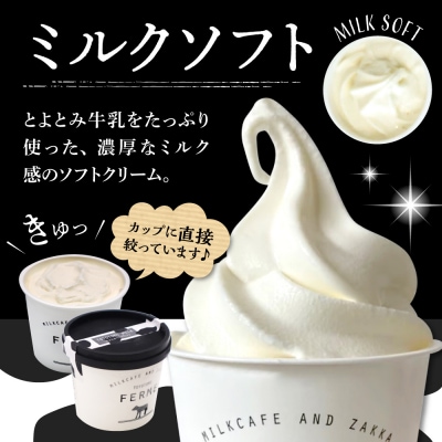 【2026年9月配送】とよとみ牛乳ソフトクリーム【ミルク 120ml×12個】