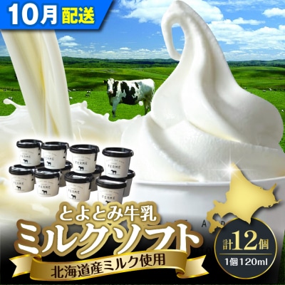 【2026年10月配送】とよとみ牛乳ソフトクリーム【ミルク 120ml×12個】