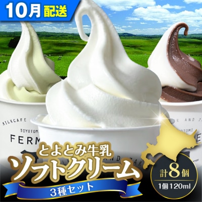 【2025年10月配送】とよとみ牛乳ソフトクリーム【120ml 3種類 計8個】